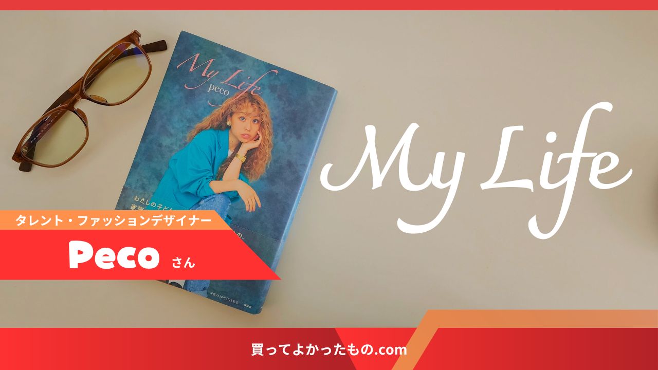 peco/ぺこ『My Life』(祥伝社, 2024)